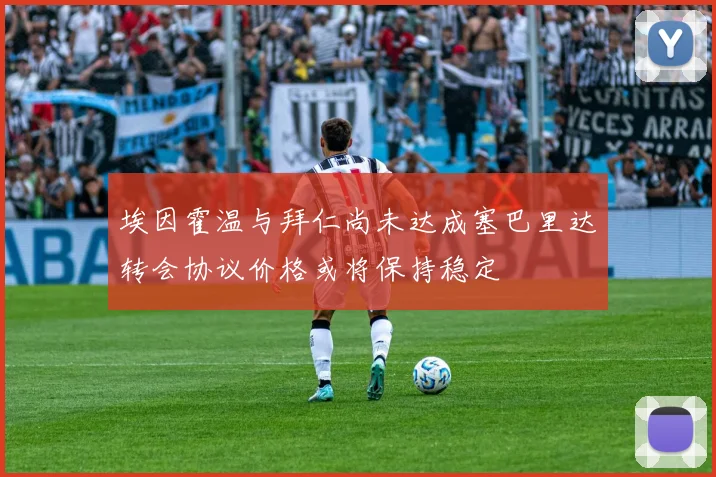 埃因霍温与拜仁尚未达成塞巴里达转会协议价格或将保持稳定