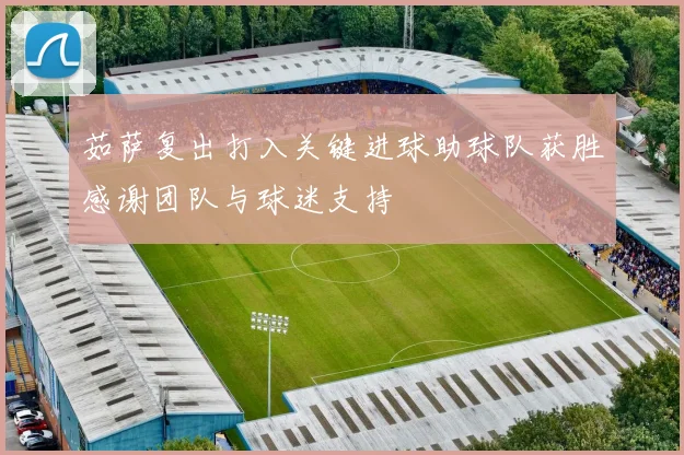 茹萨复出打入关键进球助球队获胜感谢团队与球迷支持