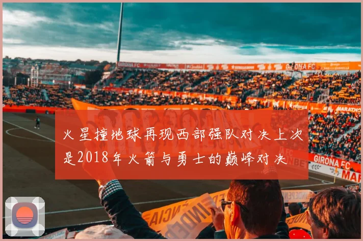 火星撞地球再现西部强队对决上次是2018年火箭与勇士的巅峰对决