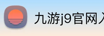 九游j9官网入口网页版 Logo